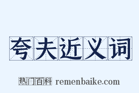 夸夫近义词是什么意思的图片